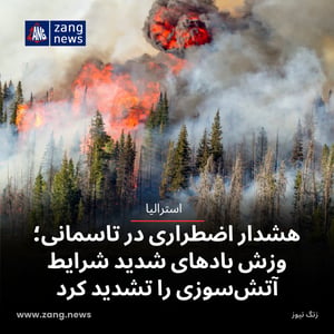 هشدار اضطراری در تاسمانی؛ وزش بادهای شدید شرایط آتش‌سوزی را تشدید کرد