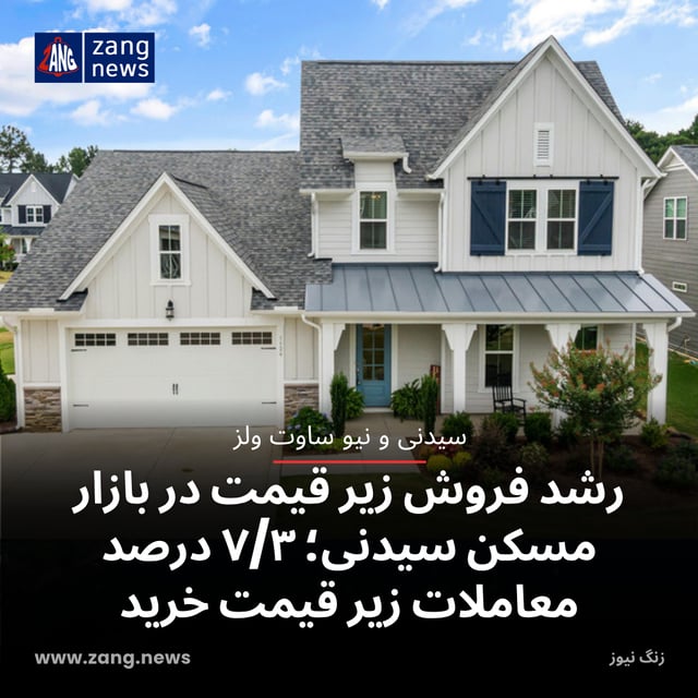 رشد فروش زیر قیمت در بازار مسکن سیدنی؛ ۷/۳ درصد معاملات زیر قیمت خرید