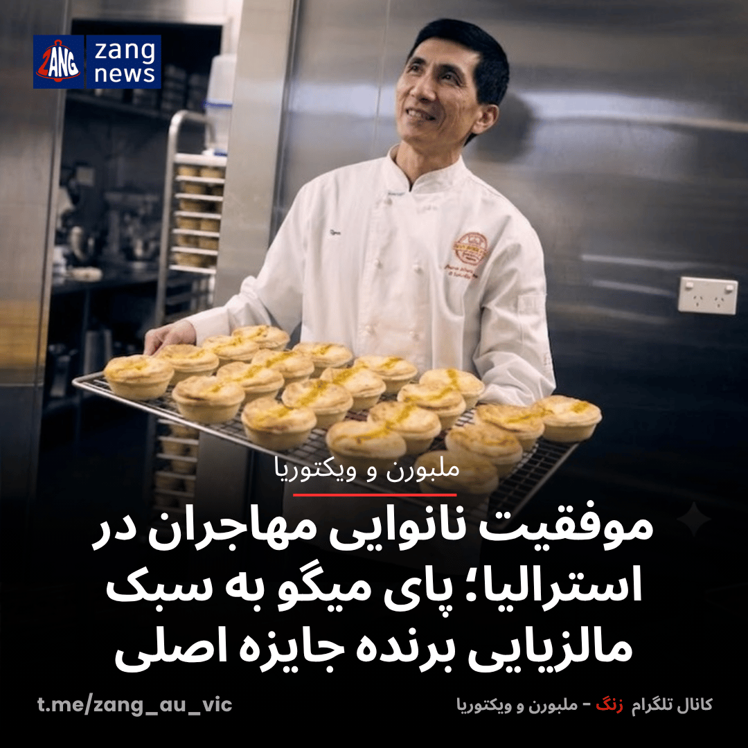 موفقیت نانوایی مهاجران در استرالیا؛ پای میگو به سبک مالزیایی برنده جایزه اصلی