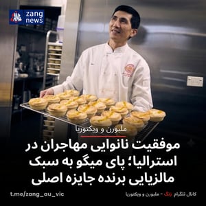 موفقیت نانوایی مهاجران در استرالیا؛ پای میگو به سبک مالزیایی برنده جایزه اصلی