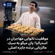 موفقیت نانوایی مهاجران در استرالیا؛ پای میگو به سبک مالزیایی برنده جایزه اصلی