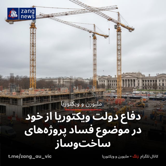 دفاع دولت ویکتوریا از خود در موضوع فساد پروژه‌های ساخت‌وساز