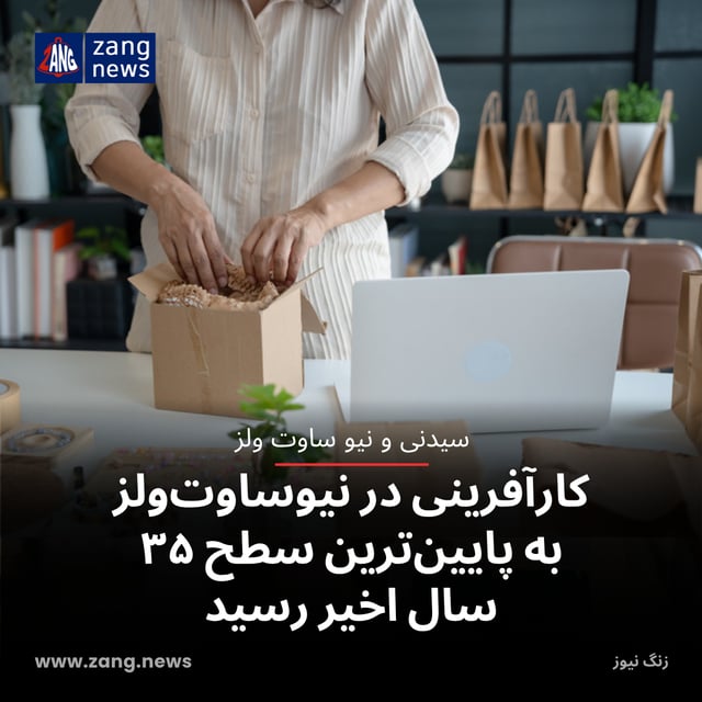 کارآفرینی در نیوساوت‌ولز به پایین‌ترین سطح ۳۵ سال اخیر رسید