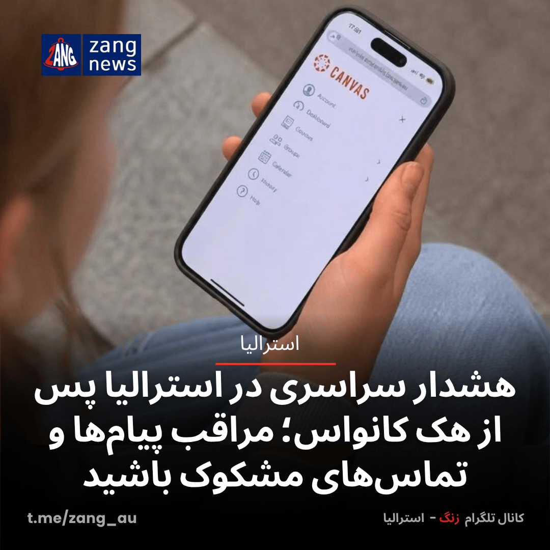 هشدار سراسری در استرالیا پس از هک کانواس؛ مراقب پیام‌ها و تماس‌های مشکوک باشید