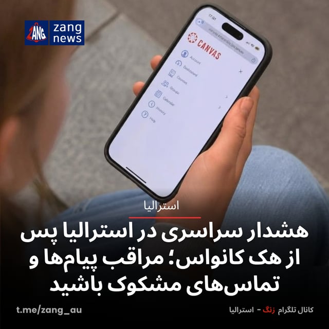 هشدار سراسری در استرالیا پس از هک کانواس؛ مراقب پیام‌ها و تماس‌های مشکوک باشید