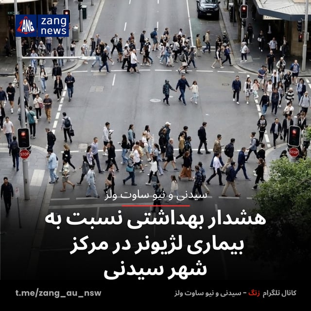 هشدار بهداشتی نسبت به بیماری لژیونر در مرکز شهر سیدنی
