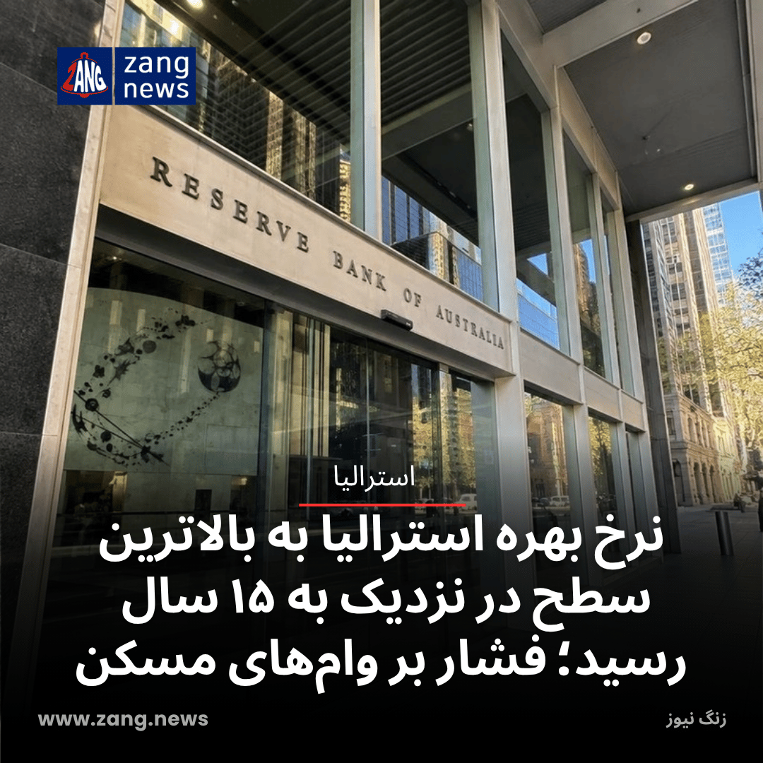 نرخ بهره استرالیا به بالاترین سطح در نزدیک به ۱۵ سال رسید؛ فشار بر وام‌های مسکن