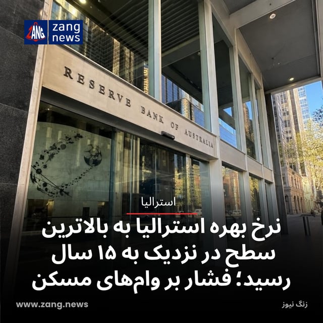 نرخ بهره استرالیا به بالاترین سطح در نزدیک به ۱۵ سال رسید؛ فشار بر وام‌های مسکن
