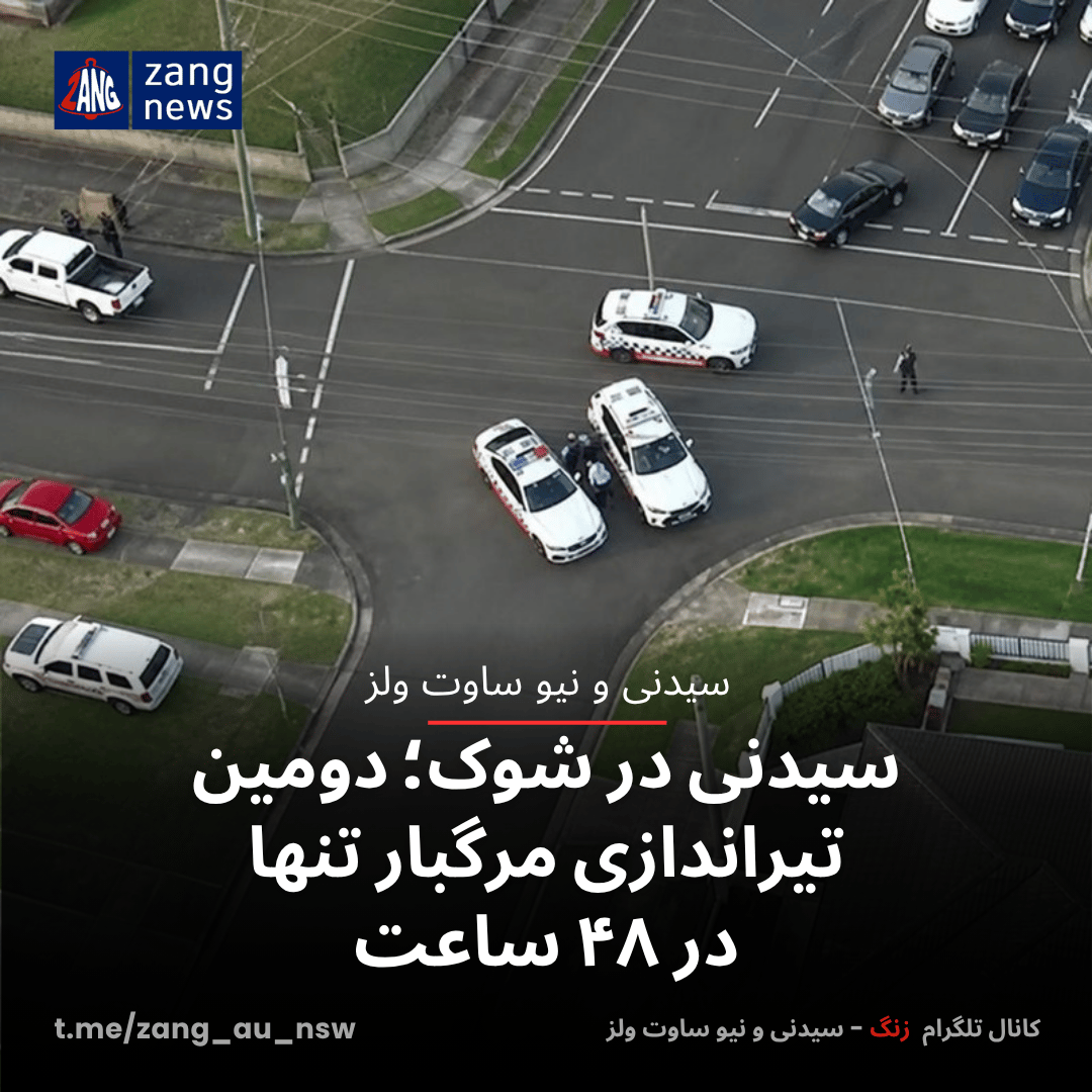 سیدنی در شوک؛ دومین تیراندازی مرگبار تنها در ۴۸ ساعت