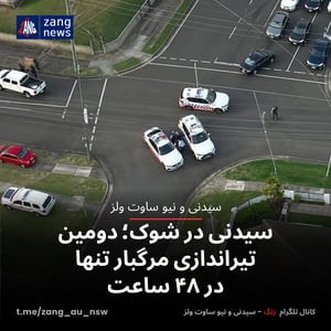 سیدنی در شوک؛ دومین تیراندازی مرگبار تنها در ۴۸ ساعت