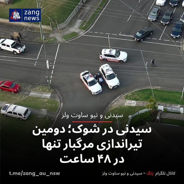 سیدنی در شوک؛ دومین تیراندازی مرگبار تنها در ۴۸ ساعت