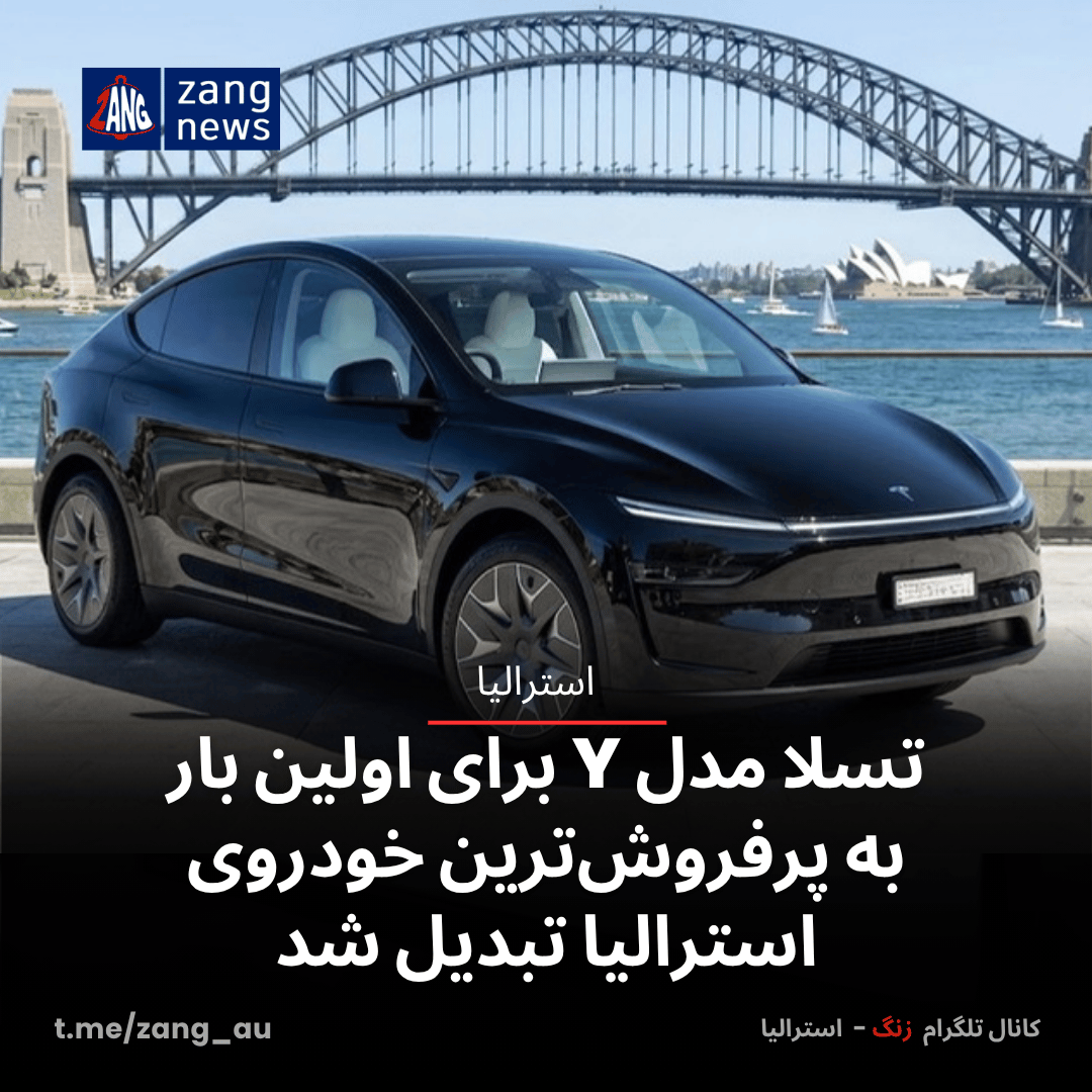 تسلا مدل Y برای اولین بار به پرفروش‌ترین خودروی استرالیا تبدیل شد