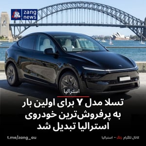 تسلا مدل Y برای اولین بار به پرفروش‌ترین خودروی استرالیا تبدیل شد