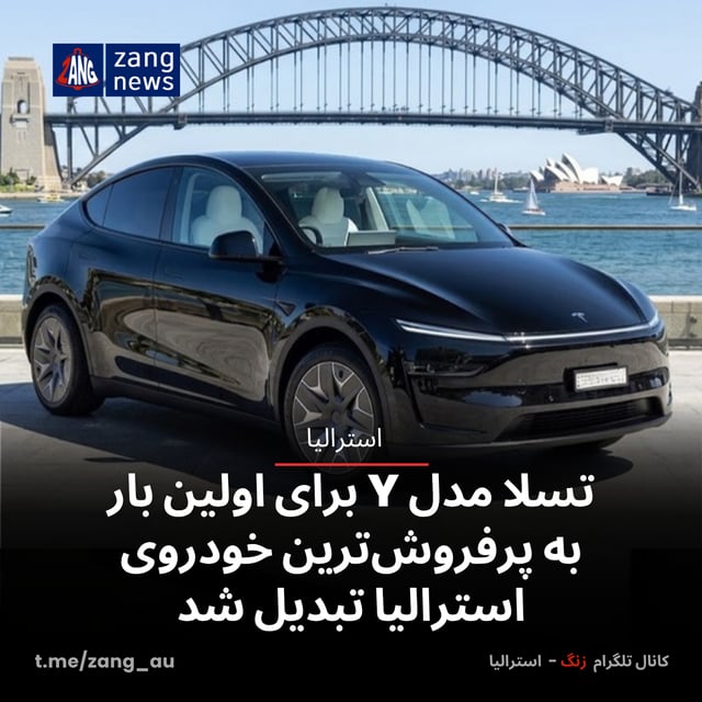 تسلا مدل Y برای اولین بار به پرفروش‌ترین خودروی استرالیا تبدیل شد