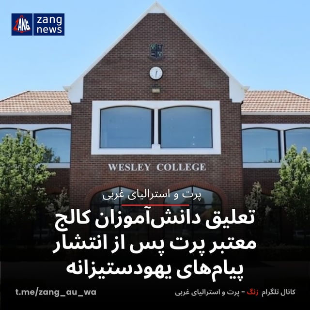 تعلیق دانش‌آموزان کالج معتبر پرت پس از انتشار پیام‌های یهودستیزانه