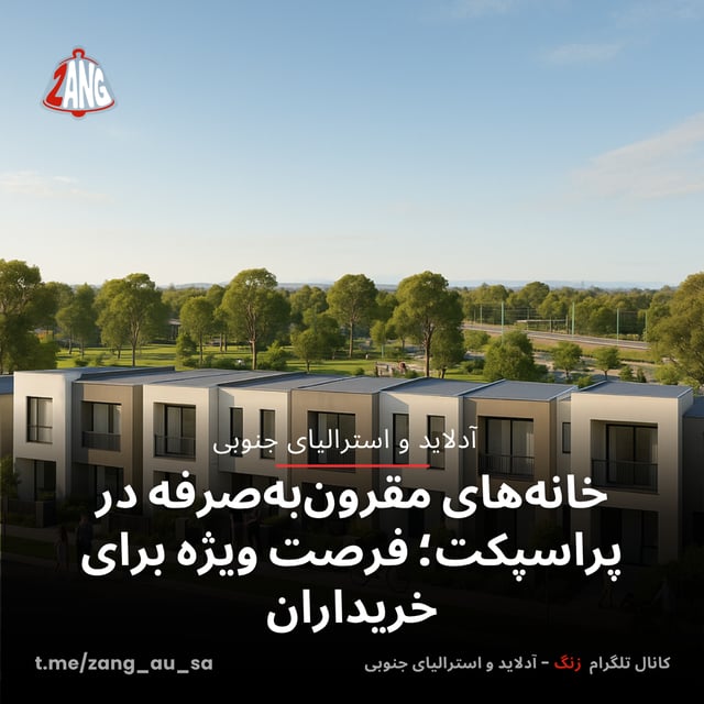 خانه‌‌های مقرون‌به‌صرفه در پراسپکت؛ فرصت ویژه برای خریداران زنگ آدلاید و استرالیای جنوبی t.me/zang_au_sa