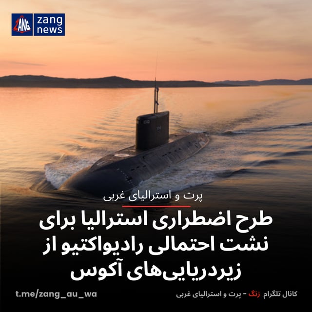 طرح اضطراری استرالیا برای نشت احتمالی رادیواکتیو از زیردریایی‌های آکوس