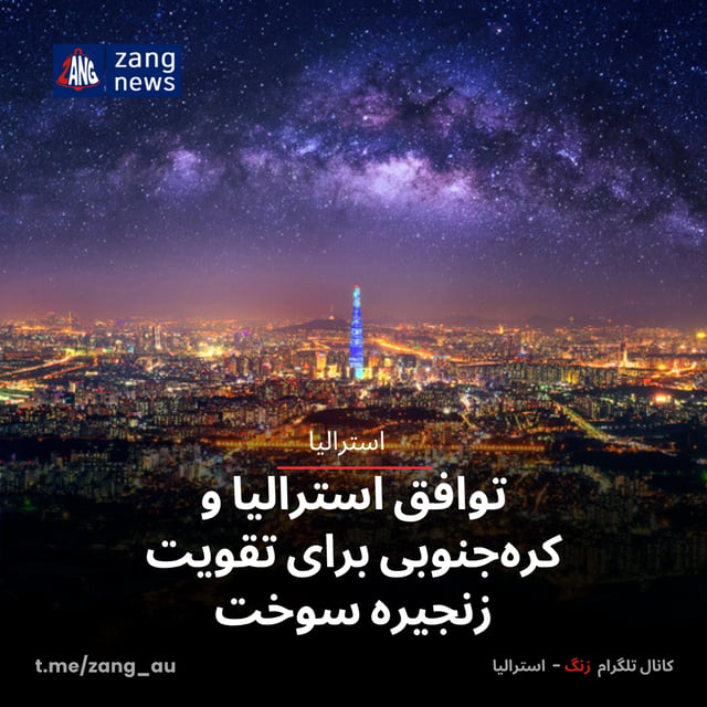 توافق استرالیا و کره‌جنوبی برای تقویت زنجیره سوخت