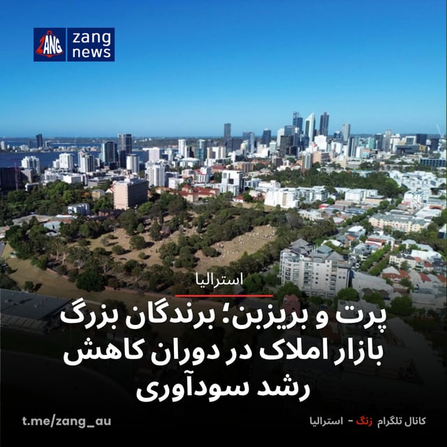 پرت و بریزبن؛ برندگان بزرگ بازار املاک در دوران کاهش رشد سودآوری