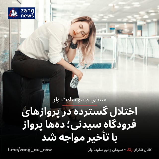 اختلال گسترده در پروازهای فرودگاه سیدنی؛ ده‌ها پرواز با تأخیر مواجه شد