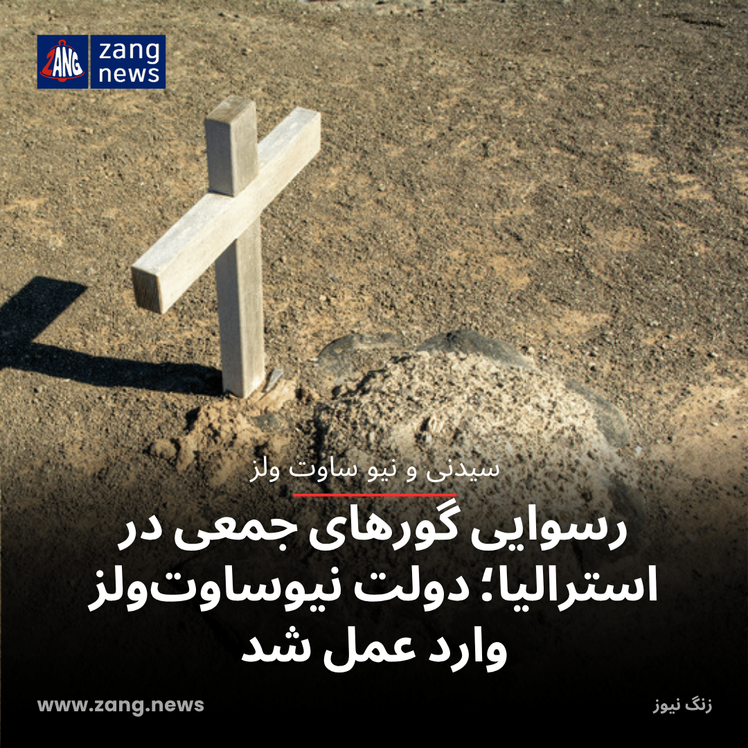 رسوایی گورهای جمعی در استرالیا؛ دولت نیوساوت‌ولز وارد عمل شد