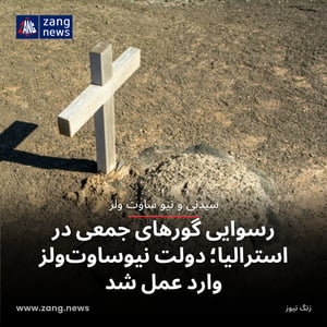 رسوایی گورهای جمعی در استرالیا؛ دولت نیوساوت‌ولز وارد عمل شد