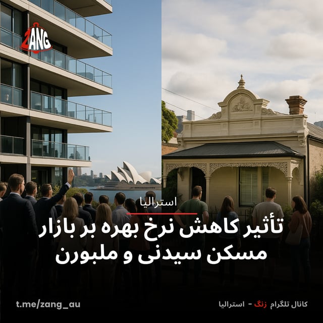 تأثیر کاهش نرخ بهره بر بازار مسکن سیدنی و ملبورن زنگ استرالیا t.me/zang_au