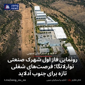 رونمایی فاز اول شهرک صنعتی نوارلانگا؛ فرصت‌های شغلی تازه برای جنوب آدلاید