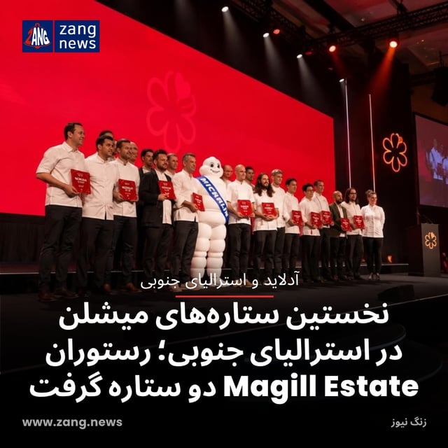 نخستین ستاره‌های میشلن در استرالیای جنوبی؛ رستوران Magill Estate دو ستاره گرفت
