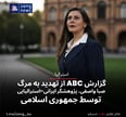 گزارش ABC از تهدید به مرگ صبا واصفی، پژوهشگر ایرانی-استرالیایی توسط جمهوری اسلامی