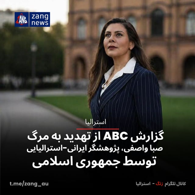 گزارش ABC از تهدید به مرگ صبا واصفی، پژوهشگر ایرانی-استرالیایی توسط جمهوری اسلامی