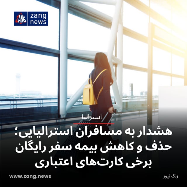 هشدار به مسافران استرالیایی؛ حذف و کاهش بیمه سفر رایگان برخی کارت‌های اعتباری