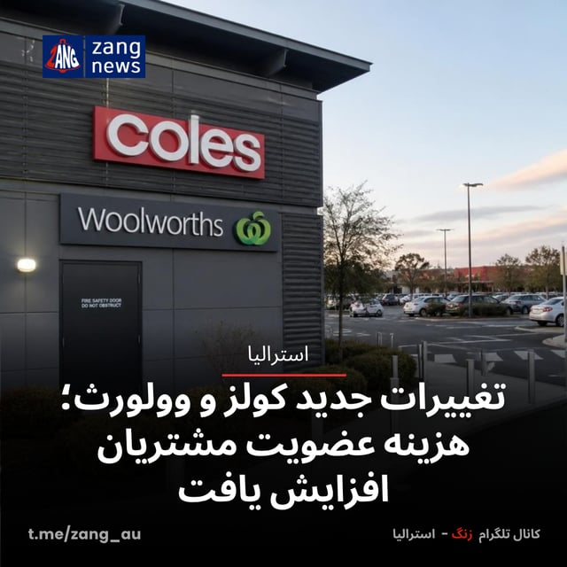 تغییرات جدید کولز و وولورث؛ هزینه عضویت مشتریان افزایش یافت
