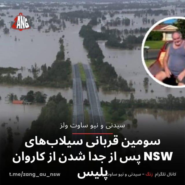 سومین قربانی سیلاب‌های NSW پس از جدا شدن از کاروان پلیس سیدنی و نیوسات ولز