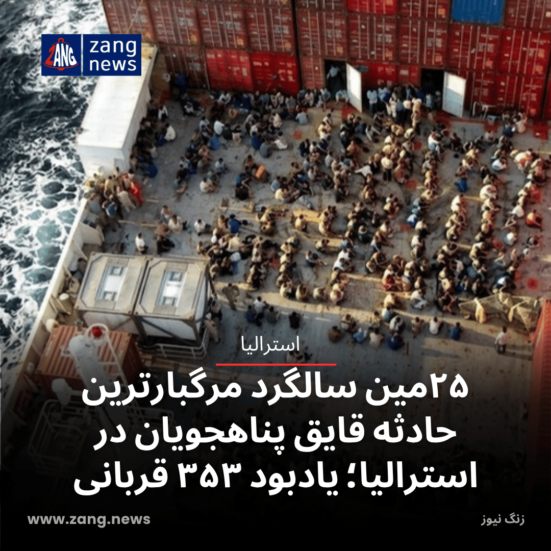 ۲۵مین سالگرد مرگبارترین حادثه قایق پناهجویان در استرالیا؛ یادبود ۳۵۳ قربانی