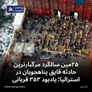 ۲۵مین سالگرد مرگبارترین حادثه قایق پناهجویان در استرالیا؛ یادبود ۳۵۳ قربانی