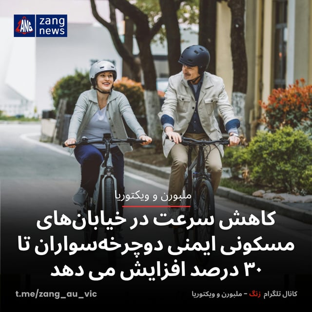 کاهش سرعت در خیابان‌های مسکونی ایمنی دوچرخه‌سواران تا ۳۰ درصد افزایش می دهد