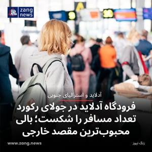 فرودگاه آدلاید در جولای رکورد تعداد مسافر را شکست؛ بالی محبوب‌ترین مقصد خارجی