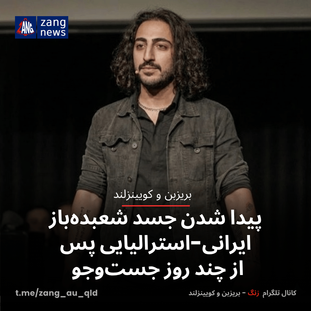 پیدا شدن جسد شعبده‌باز ایرانی-استرالیایی پس از چند روز جست‌وجو
