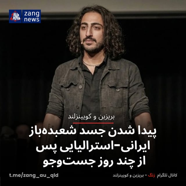 پیدا شدن جسد شعبده‌باز ایرانی-استرالیایی پس از چند روز جست‌وجو