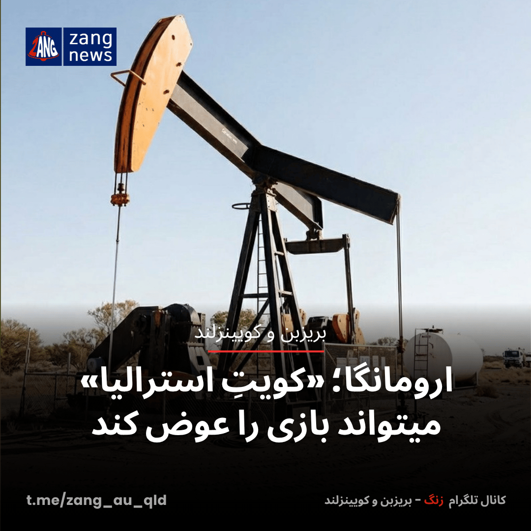 ارومانگا؛ «کویتِ استرالیا» میتواند بازی را عوض کند