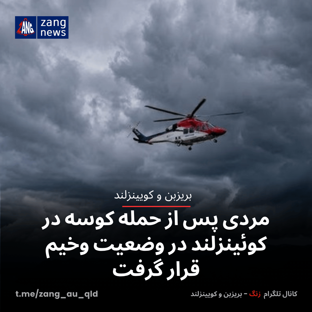 مردی پس از حمله کوسه در کوئینزلند در وضعیت وخیم قرار گرفت