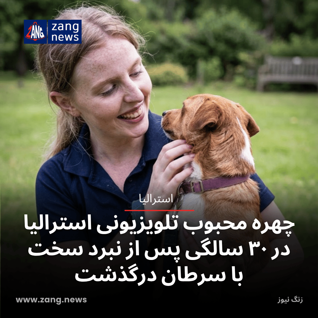 چهره محبوب تلویزیونی استرالیا در ۳۰ سالگی پس از نبرد سخت با سرطان درگذشت