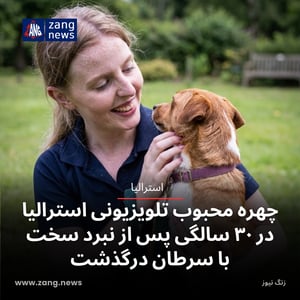 چهره محبوب تلویزیونی استرالیا در ۳۰ سالگی پس از نبرد سخت با سرطان درگذشت