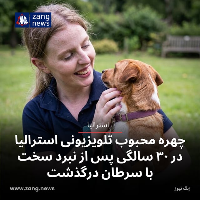 چهره محبوب تلویزیونی استرالیا در ۳۰ سالگی پس از نبرد سخت با سرطان درگذشت