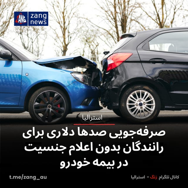 صرفه‌جویی صدها دلاری برای رانندگان بدون اعلام جنسیت در بیمه خودرو
