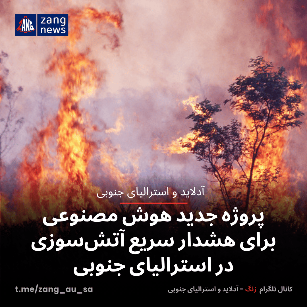 پروژه جدید هوش مصنوعی برای هشدار سریع آتش‌سوزی در استرالیای جنوبی