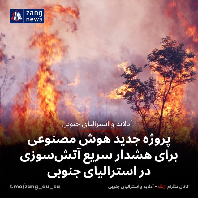 پروژه جدید هوش مصنوعی برای هشدار سریع آتش‌سوزی در استرالیای جنوبی