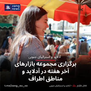 برگزاری مجموعه بازارهای آخر هفته در آدلاید و مناطق اطراف