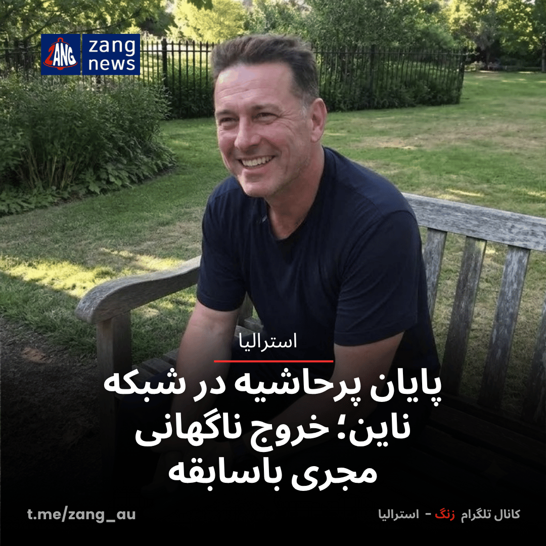 پایان پرحاشیه در شبکه ناین؛ خروج ناگهانی مجری باسابقه